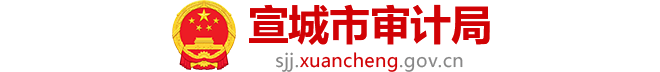 宣城市审计局