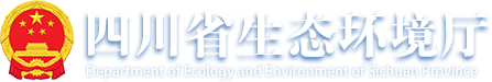 四川省生态环境厅