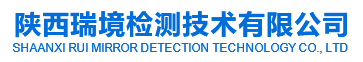 陕西瑞境检测技术有限公司