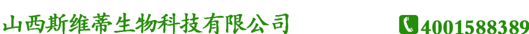山西斯维蒂生物科技有限公司\山西斯维蒂生物科技\山西斯维蒂\斯维蒂生物科技