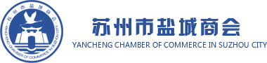 【官网】苏州市盐城商会