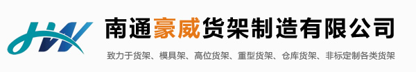 南通高位货架
