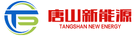 唐山市新能源集团有限公司