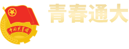 团委（与公共艺术中心合署）