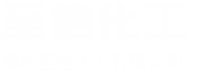 潍坊至信化工有限公司