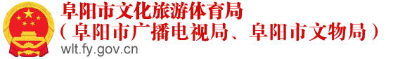 阜阳市文化旅游体育局