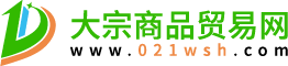 大宗商品贸易网