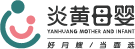 炎黄母婴