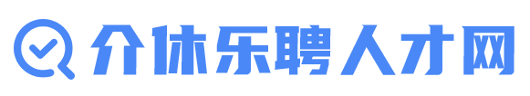介休乐聘人才网