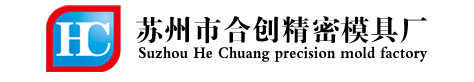 苏州市合创精密模具厂