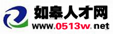 如皋人才网