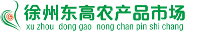 徐州东高农产品市场管理有限公司