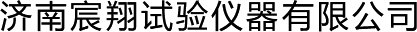 济南宸翔试验仪器有限公司