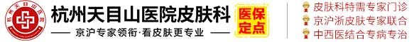 天目山皮肤医院