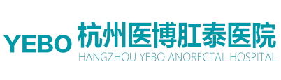 杭州医博肛泰医院
