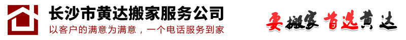 长沙搬家