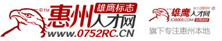 惠州人才网