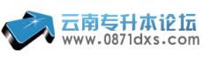 2026年云南专升本论坛