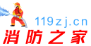 消防之家119zj.cn