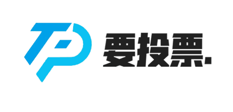要投票