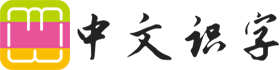 中文识字网