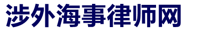 涉外海事物流律师网
