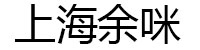 上海余咪电子商务有限公司