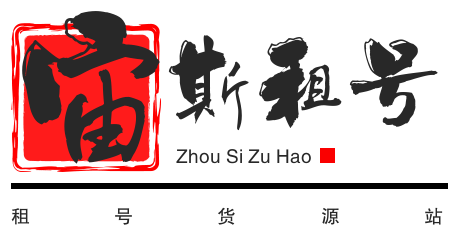 租号
