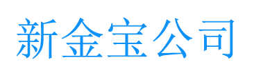 新金宝公司开户
