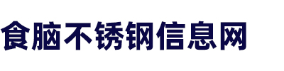 食脑不锈钢信息网