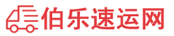伯乐速运