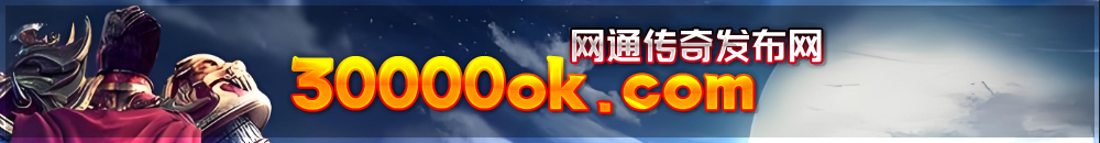 30ok网通传奇SF,3000ok新开网通传奇私服发布网www.3000ok.com