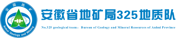 安徽省地质矿产勘查局325地质队
