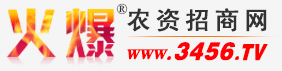 火爆农资招商网【3456.TV】农资网