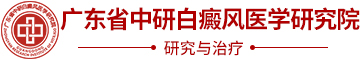广州中研皮肤科