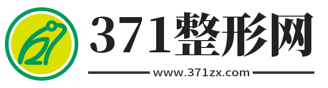 371整形网