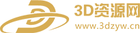 3D资源网