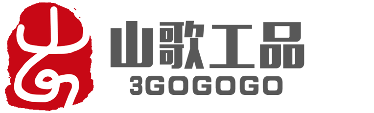 山歌工品