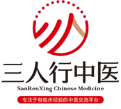 三人行中医
