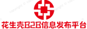 花生壳b2b外贸网信息免费发布平台