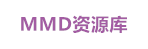 MMD资源库