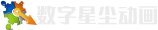 三维动画制作