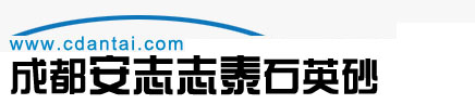 四川石英砂,成都石英砂,成都石英砂厂,四川石英砂生产厂家