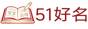 51好名网