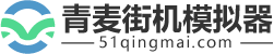 街机游戏