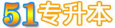 湖南专升本