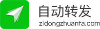 自动转发