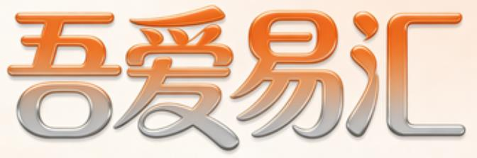 吾爱易汇资源网