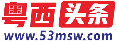 粤西头条