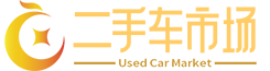 买二手车